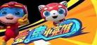 猪猪侠之竞速小英雄呦呦图片：猪猪侠之竞速小英雄2