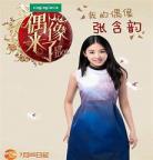 偶像来了汪涵 女神来了第一季完整版